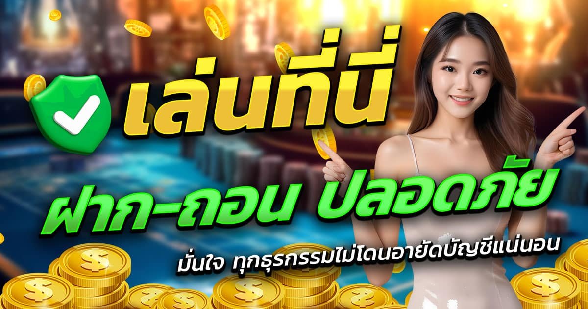 TGA-1688-สล็อต-ฝาก-ถอน-ปลอดภัย