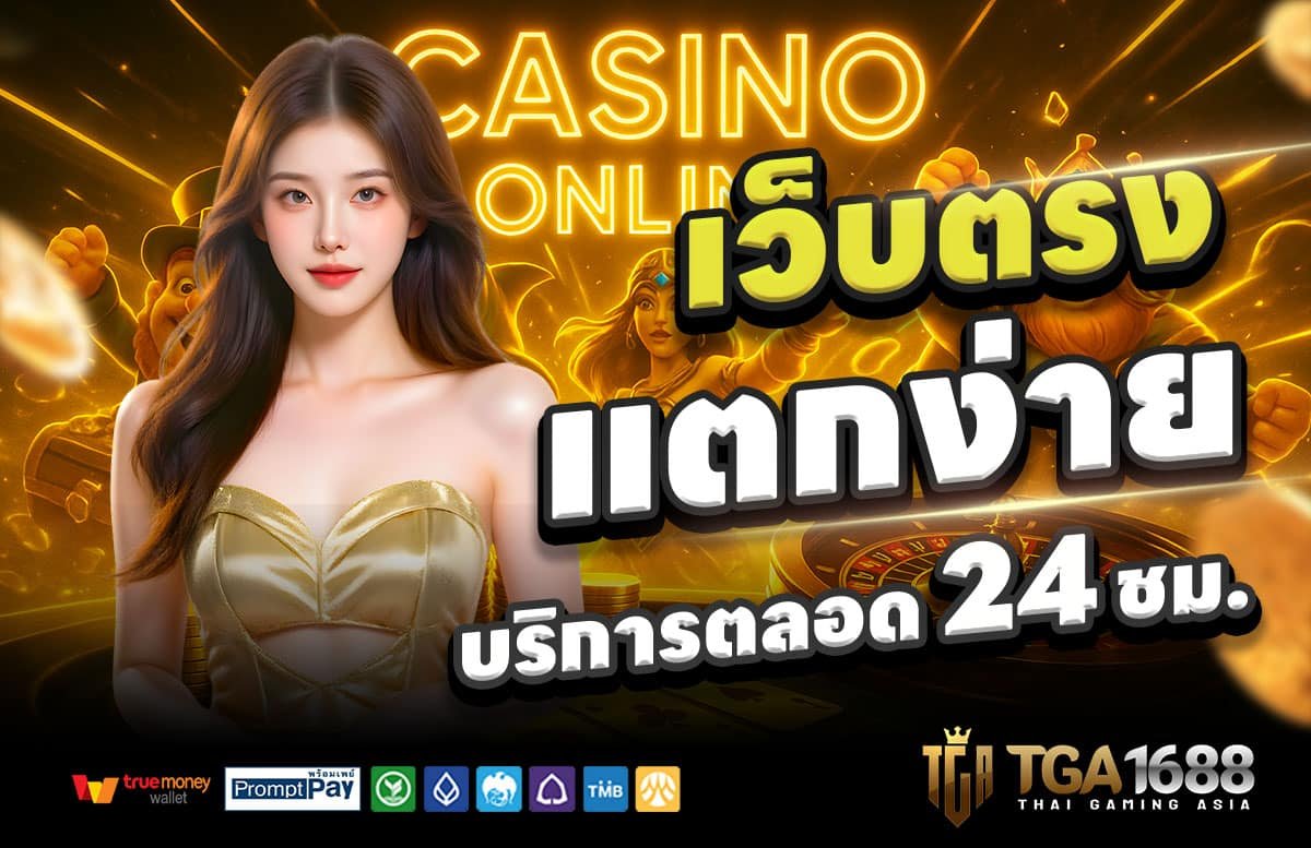 TGA-1688-สล็อต-สล็อตแตกง่าย