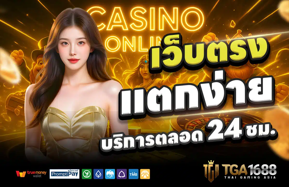 TGA-1688-สล็อต-สล็อตแตกง่าย