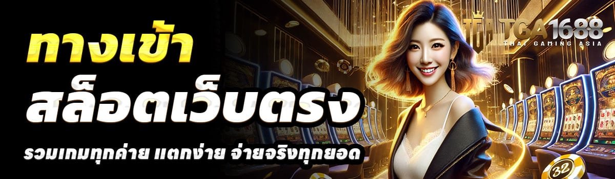 ทางเข้า-TGA-1688-สล็อต