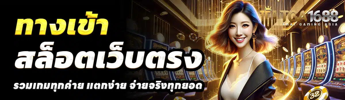 ทางเข้า-TGA-1688-สล็อต